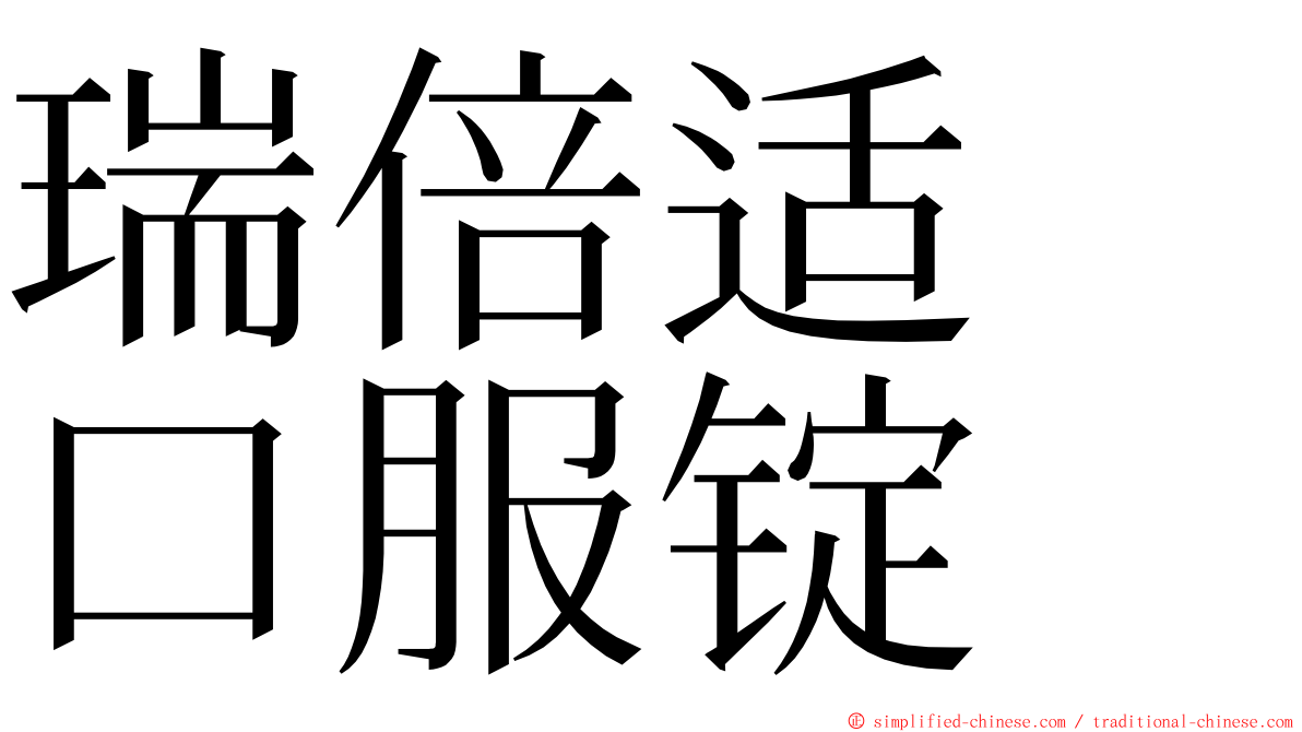 瑞倍适　口服锭 ming font